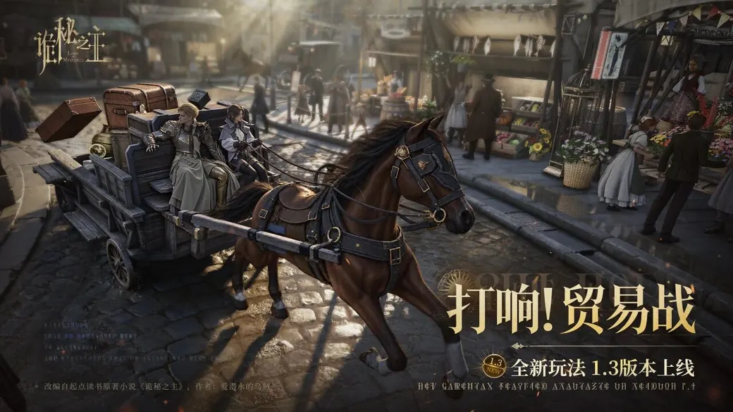 诡秘之主贸易战主题画面
